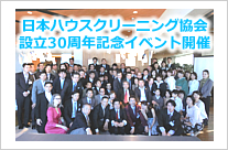 NPO日本ハウスクリーニング協会設立30周年イベント