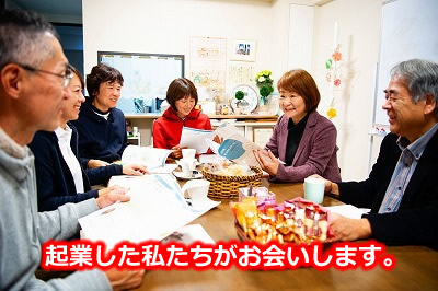 ハウスクリーニング起業、独立開業相談会。成功している先輩が相談にのります。