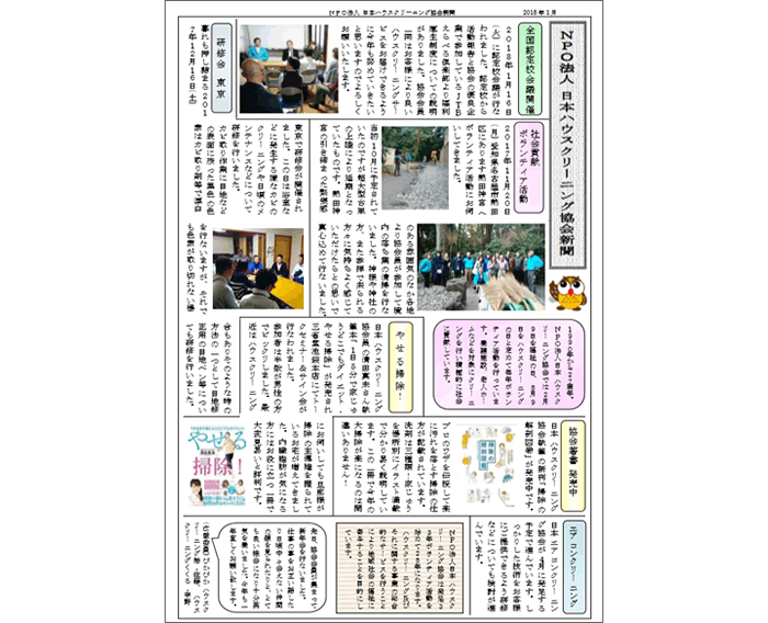 NPO法人日本ハウスクリーニング協会新聞　2018年1月関東版ダウンロード