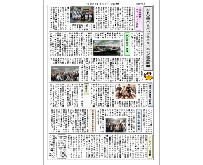 NPO法人日本ハウスクリーニング協会新聞　2018年9月関東版ダウンロード