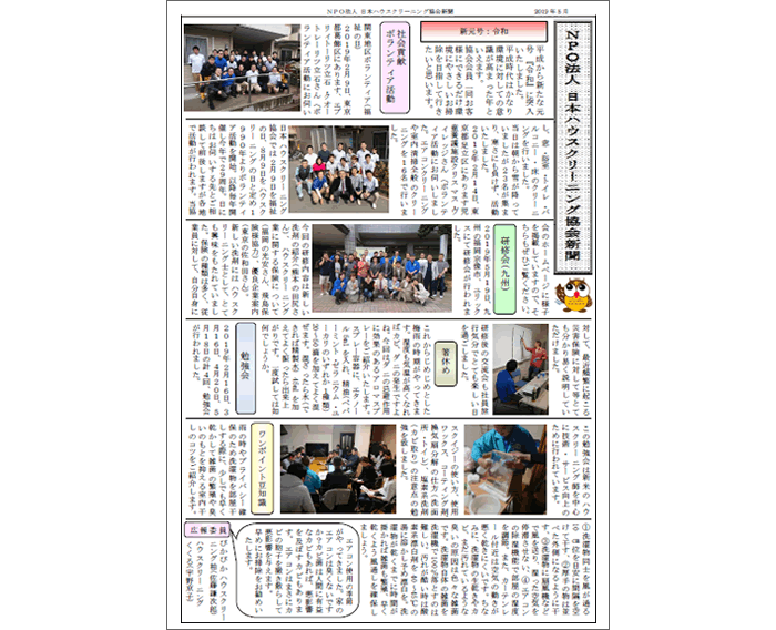 NPO法人日本ハウスクリーニング協会新聞　2019年5月関東版ダウンロード