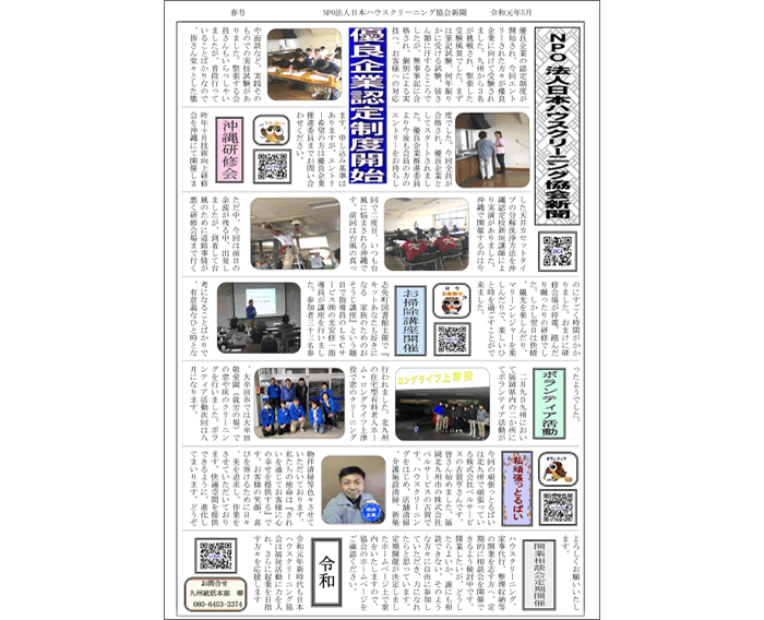 NPO法人日本ハウスクリーニング協会新聞　2019年5月九州版ダウンロード